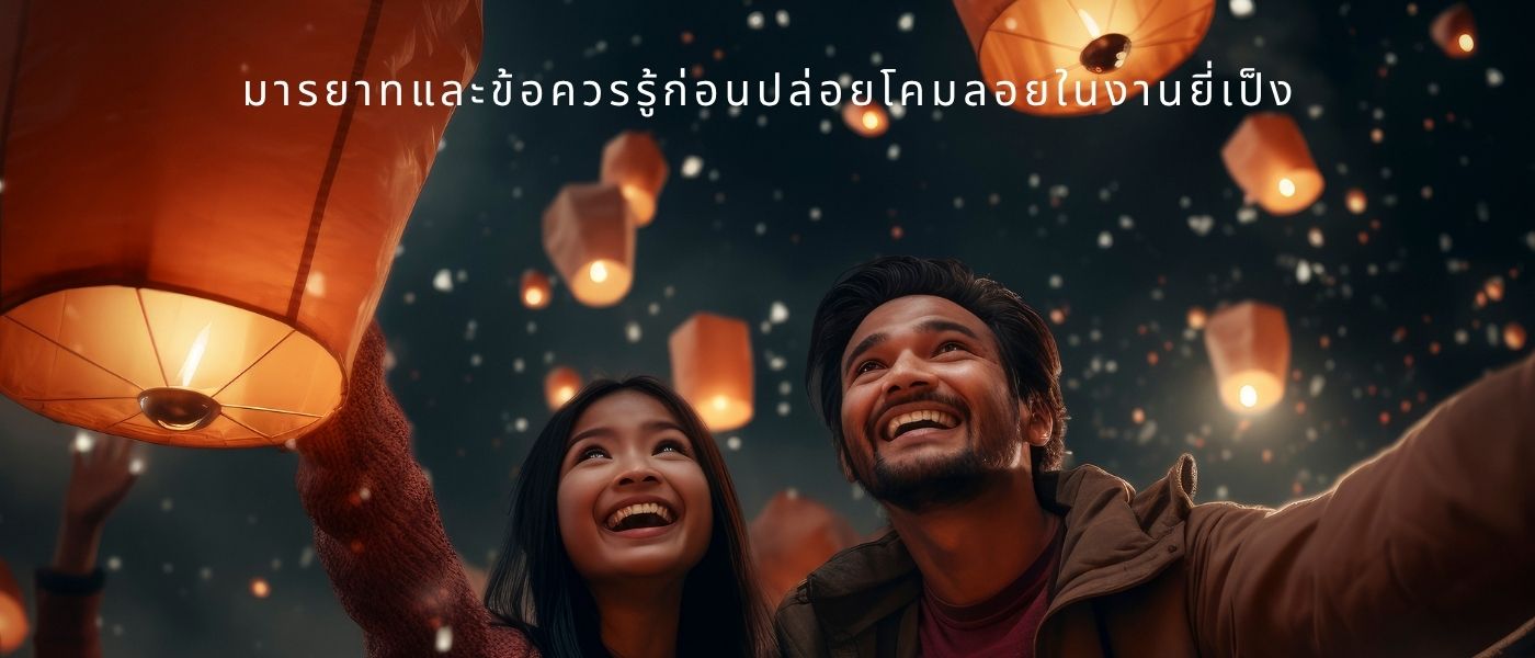 มารยาทและข้อควรรู้ก่อนปล่อยโคมลอยในงานยี่เป็ง