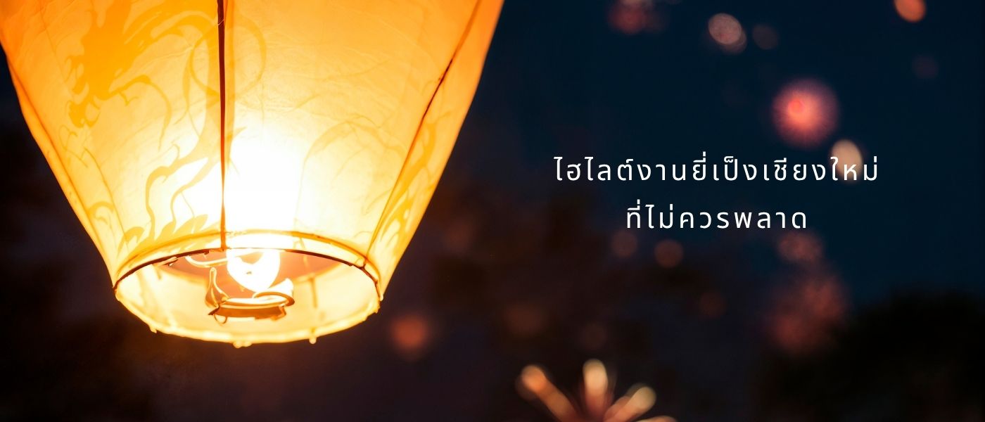 ไฮไลต์งานยี่เป็งเชียงใหม่ที่ไม่ควรพลาด