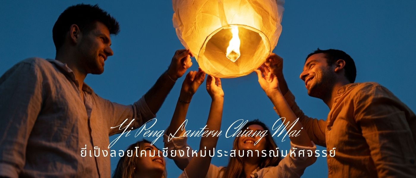 Yi Peng Lantern Chiang Mai – ยี่เป็งลอยโคมเชียงใหม่ประสบการณ์มหัศจรรย์